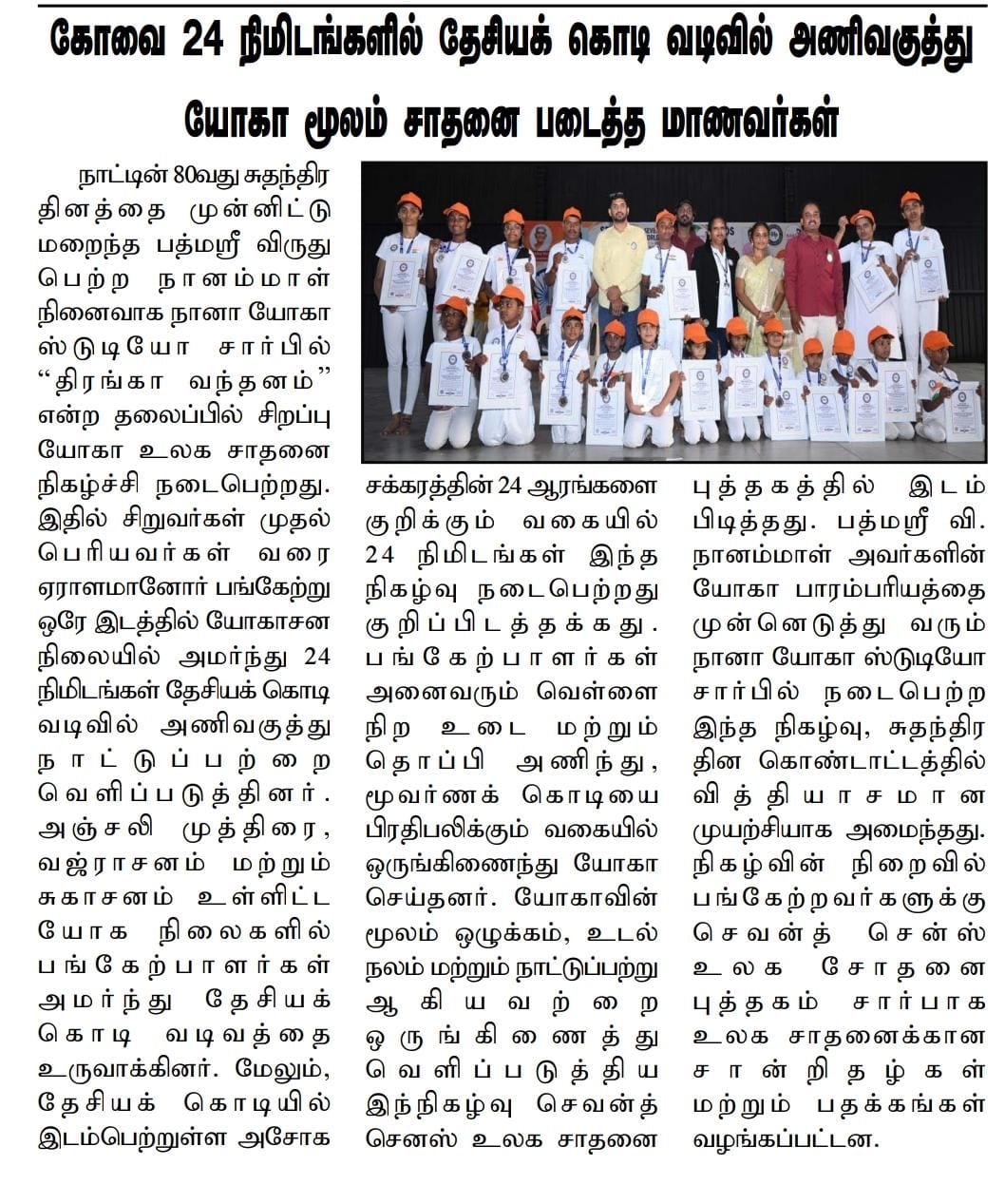24 Students Achieve National Yoga Record in Coimbatore